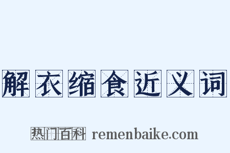 解衣缩食近义词是什么意思的图片